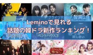 Lemino（レミノ）！韓国ドラマおすすめ人気ランキング♬